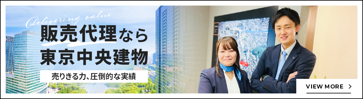 販売代理なら東京中央建物ページへのリンク